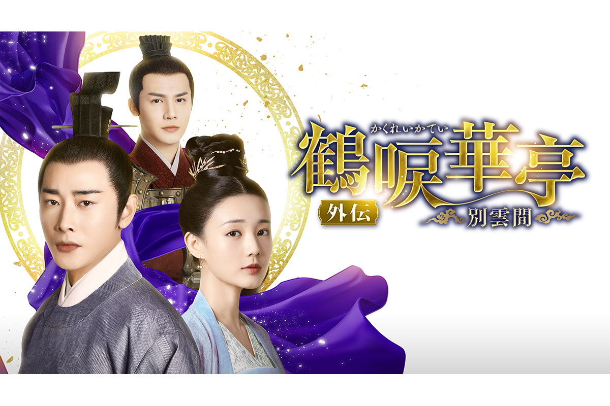 中国ドラマ『鶴唳華亭＜かくれいかてい＞ 外伝～別雲間～』|中国ドラマ『鶴唳華亭＜かくれいかてい＞ 外伝～別雲間～』