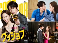 韓国ドラマ『グッジョブ』