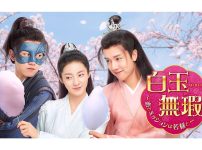 中国ドラマ『白玉無瑕＜はくぎょくむか＞～恋とミッションは若様と～』|中国ドラマ『白玉無瑕＜はくぎょくむか＞～恋とミッションは若様と～』