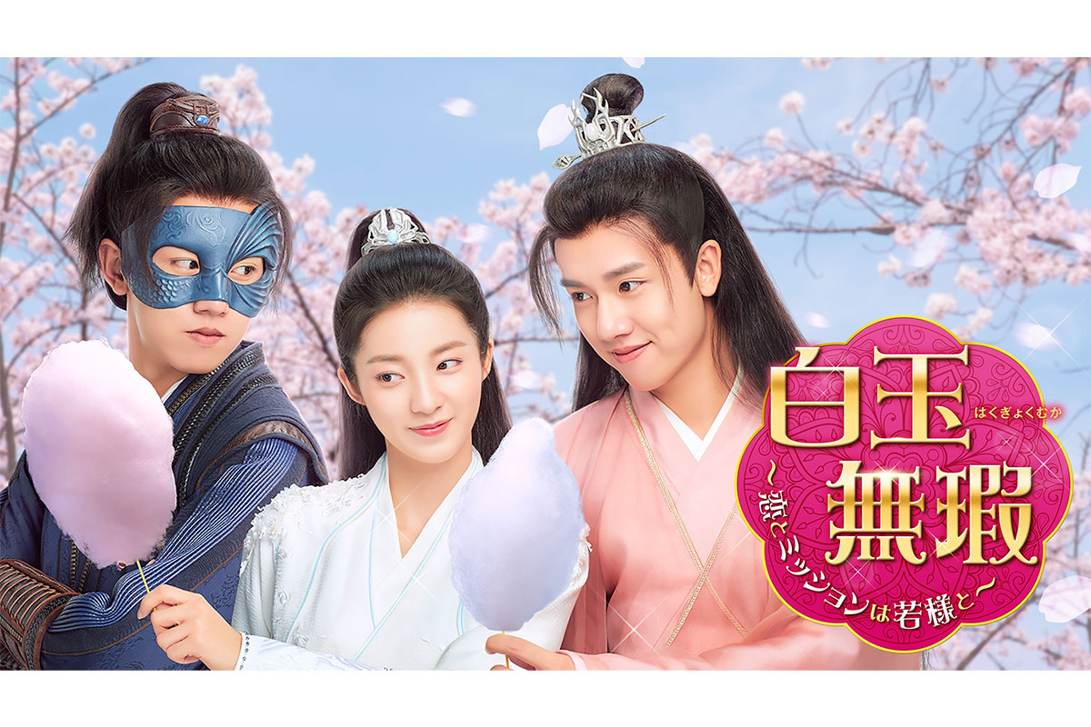 中国ドラマ『白玉無瑕＜はくぎょくむか＞～恋とミッションは若様と～』|中国ドラマ『白玉無瑕＜はくぎょくむか＞～恋とミッションは若様と～』