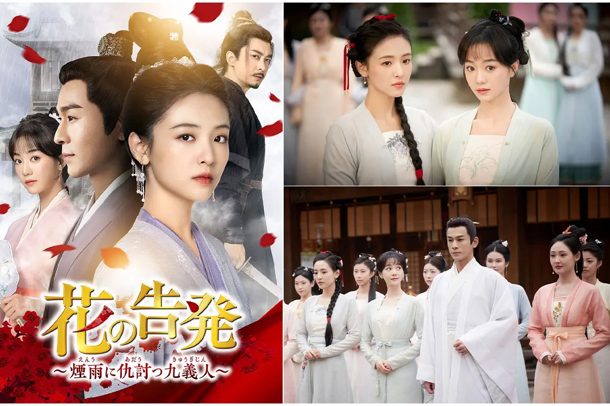 花の告発～煙雨に仇討つ九義人～(韓流・アジアドラマ / 2023