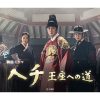 韓国時代劇『ヘチ 王座への道』