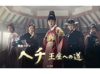 韓国時代劇『ヘチ 王座への道』