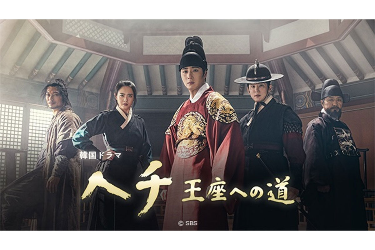 韓国時代劇『ヘチ 王座への道』