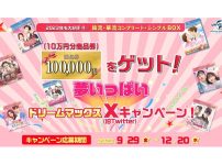 「夢いっぱいドリームマックス X(旧 Twitter)」キャンペーン|「夢いっぱいドリームマックス X(旧 Twitter)」キャンペーン_ポスト例|「夢いっぱいドリームマックス X(旧 Twitter)」キャンペーン_商品
