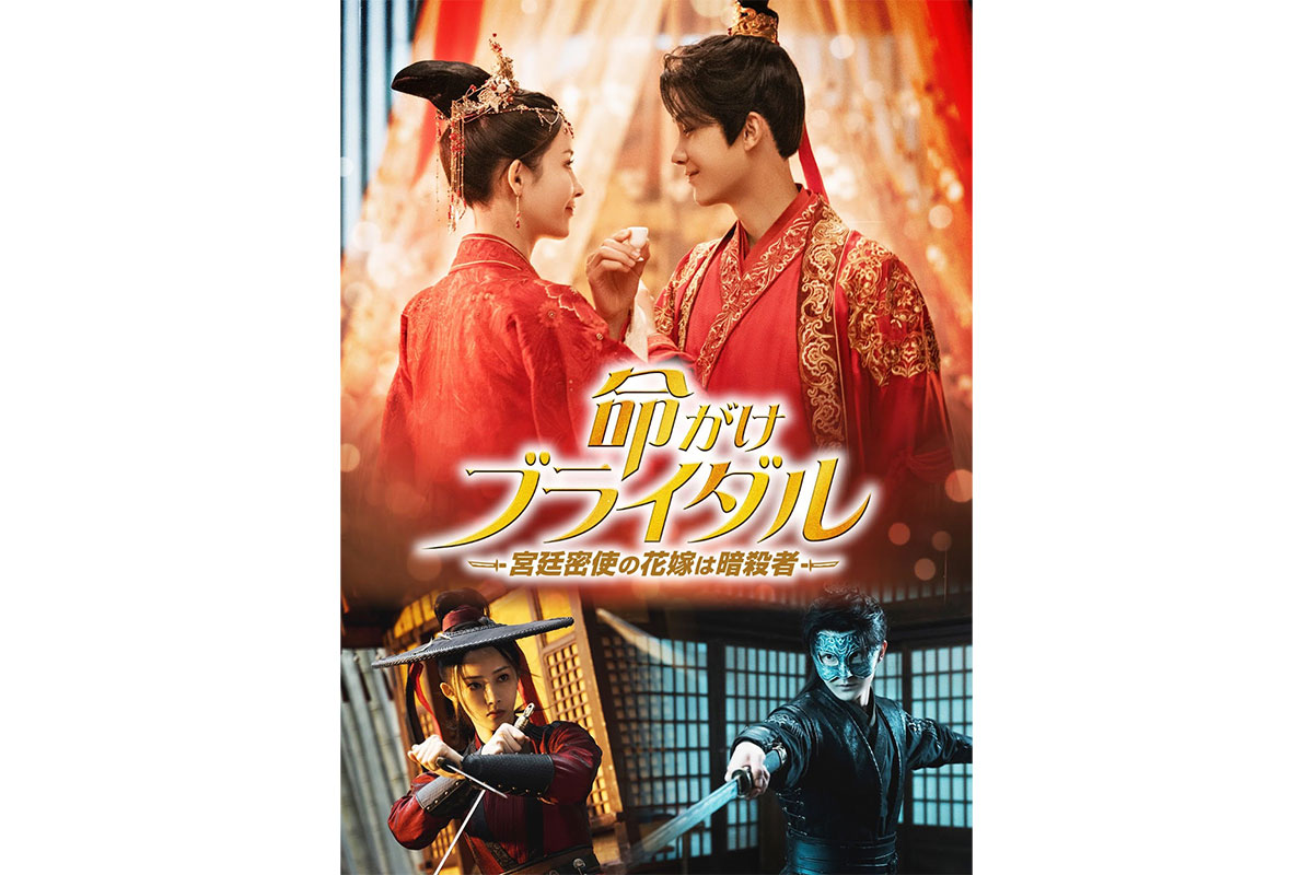 中国ドラマ『命がけブライダル～宮廷密使の花嫁は暗殺者～』