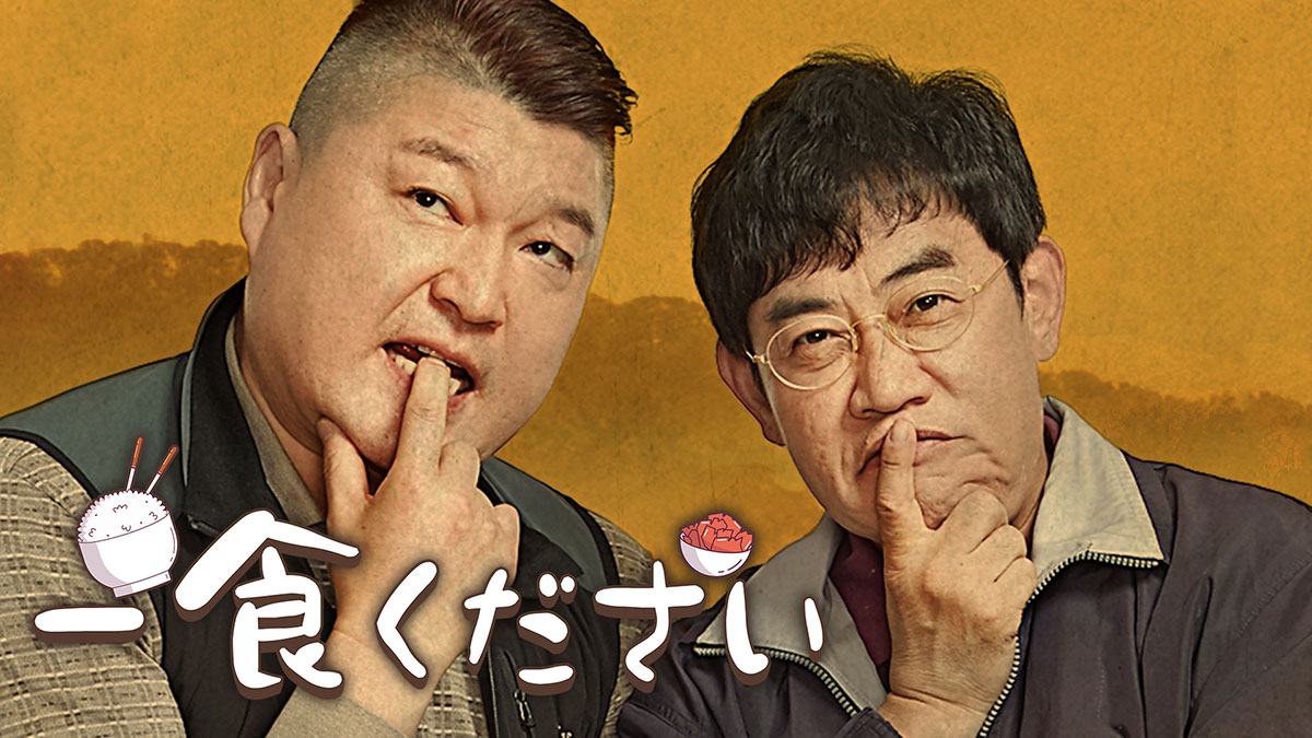 韓国バラエティ「一食ください」