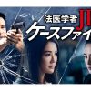 『法医学者JDのケースファイル』|『法医学者JDのケースファイル』相関図