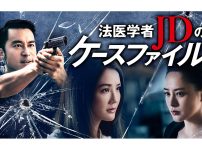 『法医学者JDのケースファイル』|『法医学者JDのケースファイル』相関図
