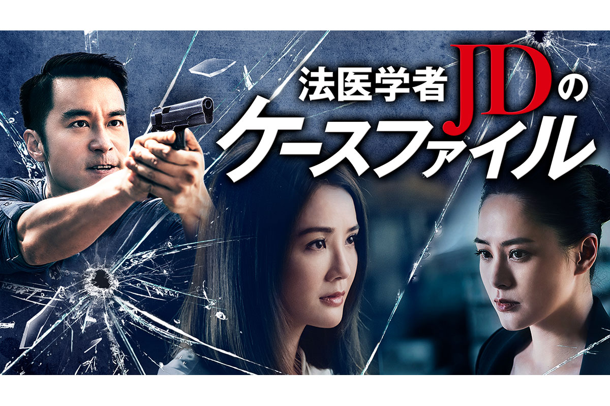 『法医学者JDのケースファイル』|『法医学者JDのケースファイル』相関図