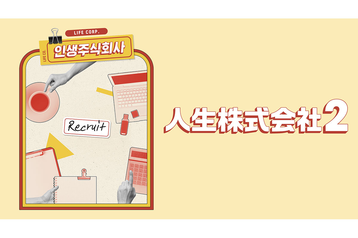 韓国バラエティ『人生株式会社2』|韓国バラエティ『人生株式会社2』