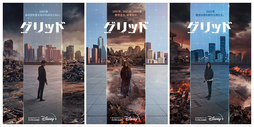 時空を超えたサスペンス・スリラー『グリッド』※ディズニープラス独占