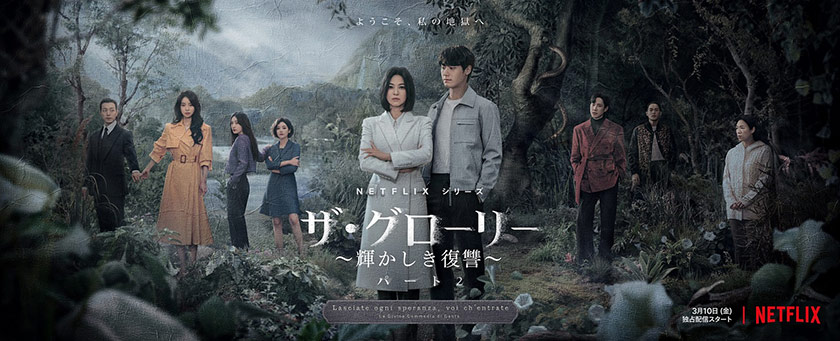 いじめ加害者を地獄に落とす『ザ・グローリー』※Netflix独占