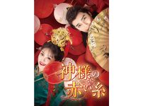神様の赤い糸|神様の赤い糸_場面写真
