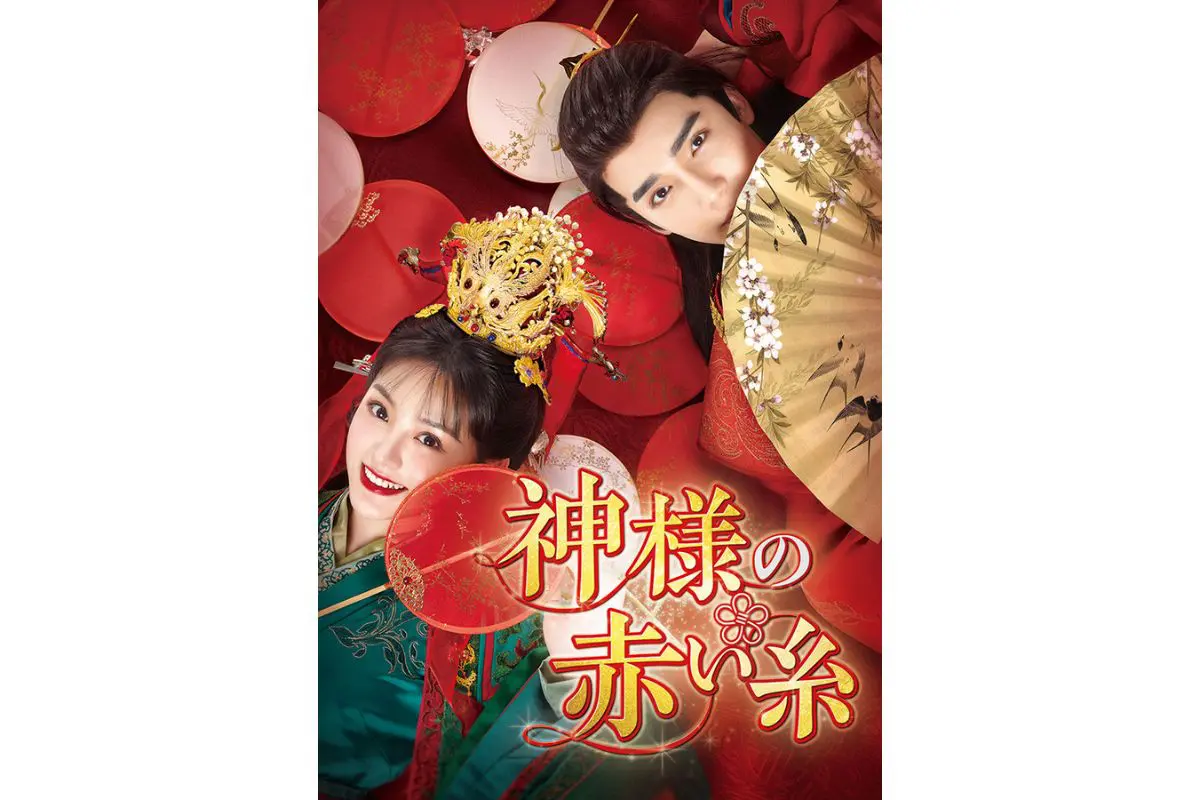 赤い糸 DVD-BOX〈6枚組〉 Amazon.co.jp: 神様の赤い糸 DVD-BOX1 （6枚組） [DVD] : ワン