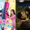 中国ドラマ『可愛い秘書には野望がある』
