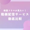 韓国ドラマを無料で視聴できるVOD比較|Amazon Prime Video
