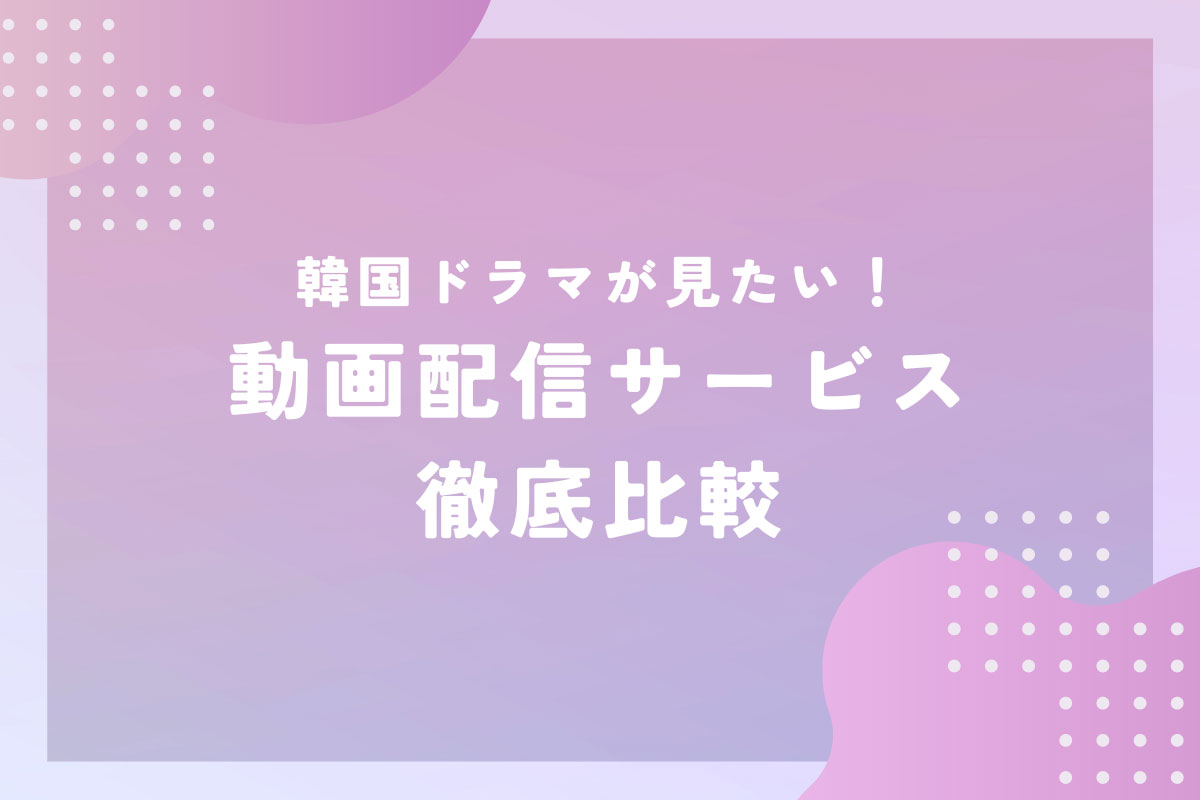 韓国ドラマを無料で視聴できるVOD比較|Amazon Prime Video