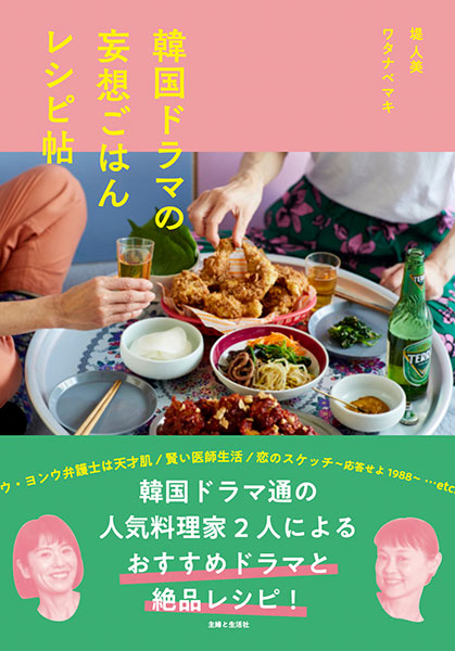 書籍「韓国ドラマの妄想ごはんレシピ帖」