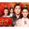 中国ドラマ『慶余年　～麒麟児、現る～』|中国ドラマ『慶余年　～麒麟児、現る～』