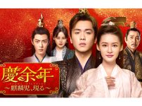 中国ドラマ『慶余年　～麒麟児、現る～』|中国ドラマ『慶余年　～麒麟児、現る～』