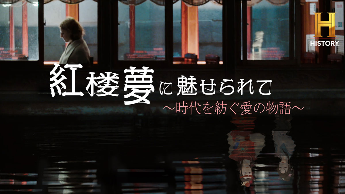 「紅楼夢に魅せられて ～時代を紡ぐ愛の物語～」