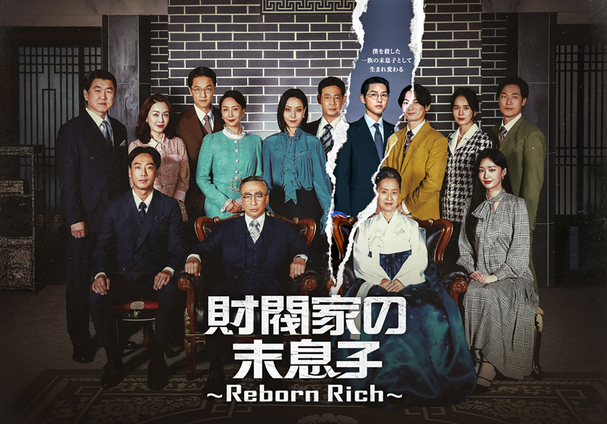 『財閥家の末息子～Reborn Rich～』