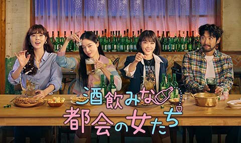 『酒飲みな都会の女たち』