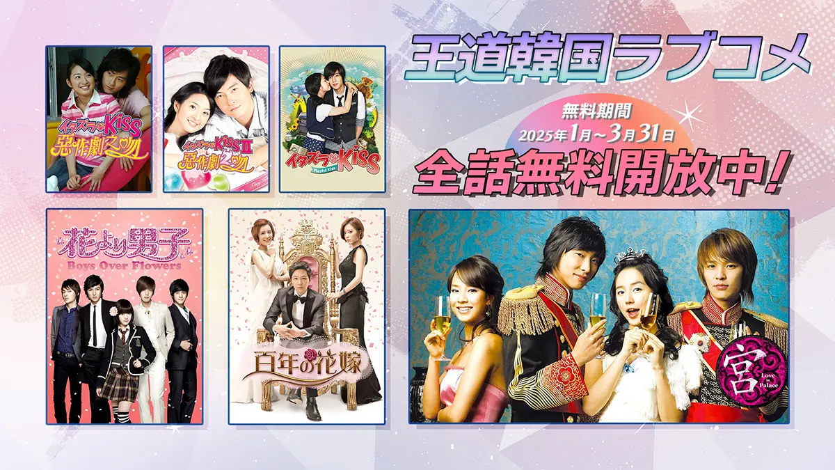 韓国ドラマ12作品が全話無料配信！『宮～Love in Palace』『ホジュン