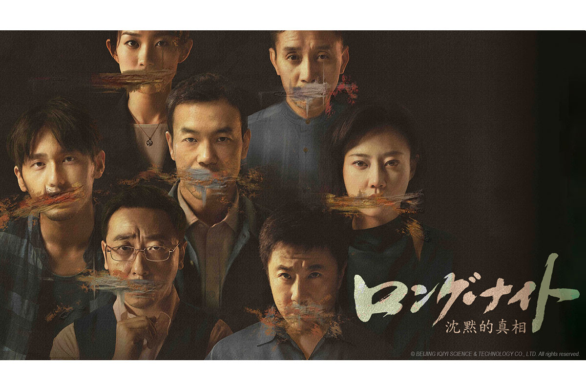中国ドラマ『ロング・ナイト 沈黙的真相』
