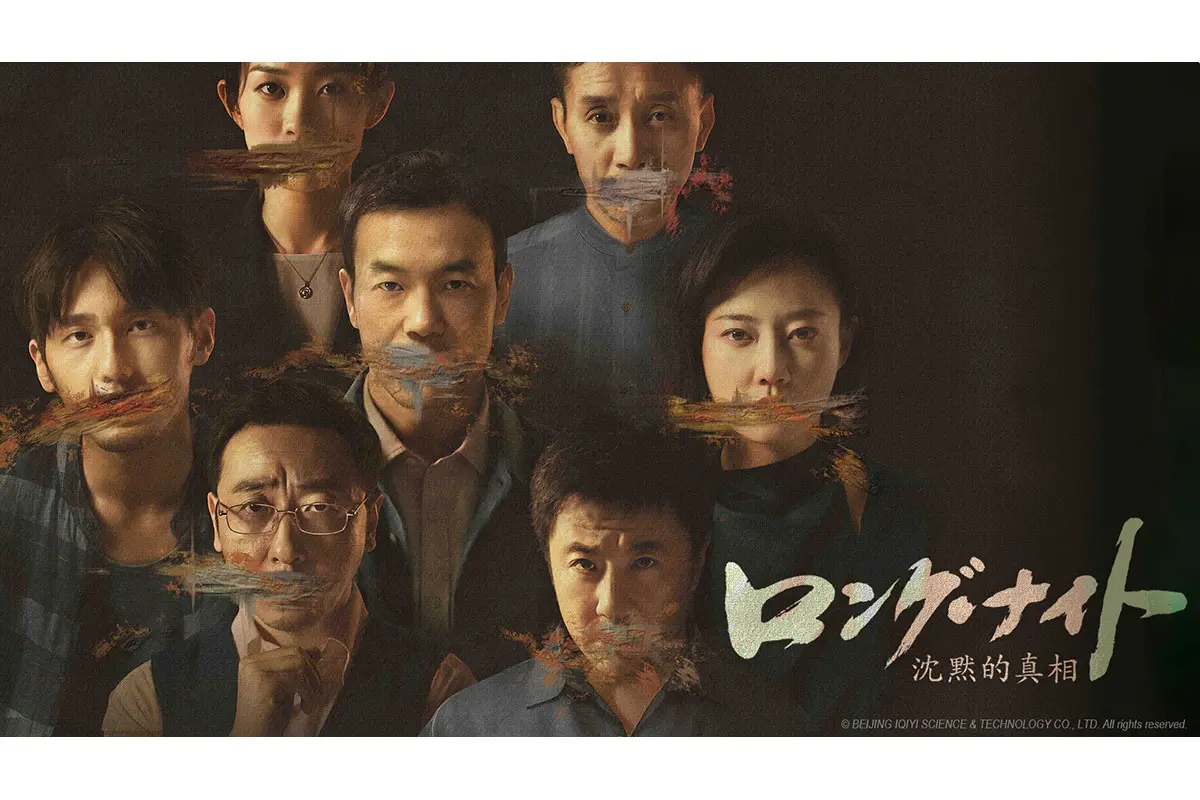 中国ドラマ『ロング・ナイト 沈黙的真相』はどこで見れる？ - 海外 