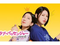 韓国ドラマ『ラブ・パッセンジャー ～私たちの恋愛事情～』