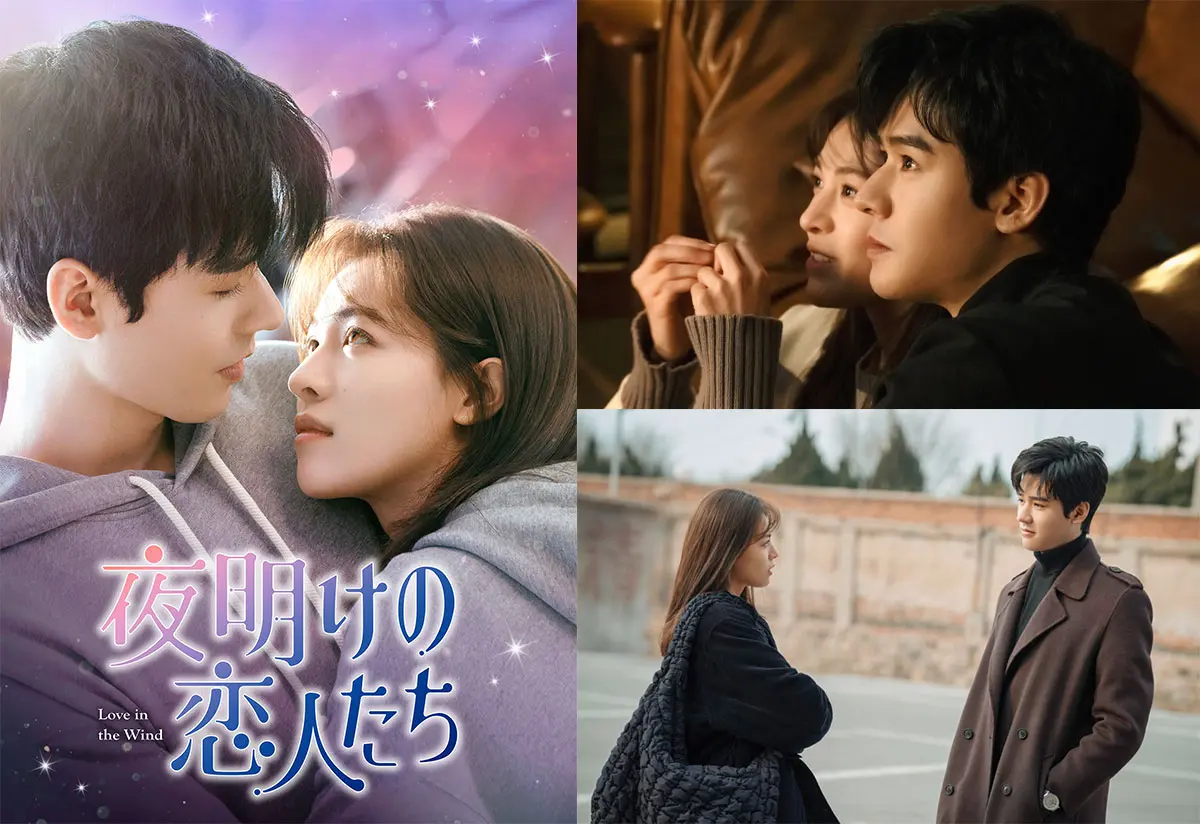 中国ドラマ『夜明けの恋人たち～Love in the Wind～』はどこで