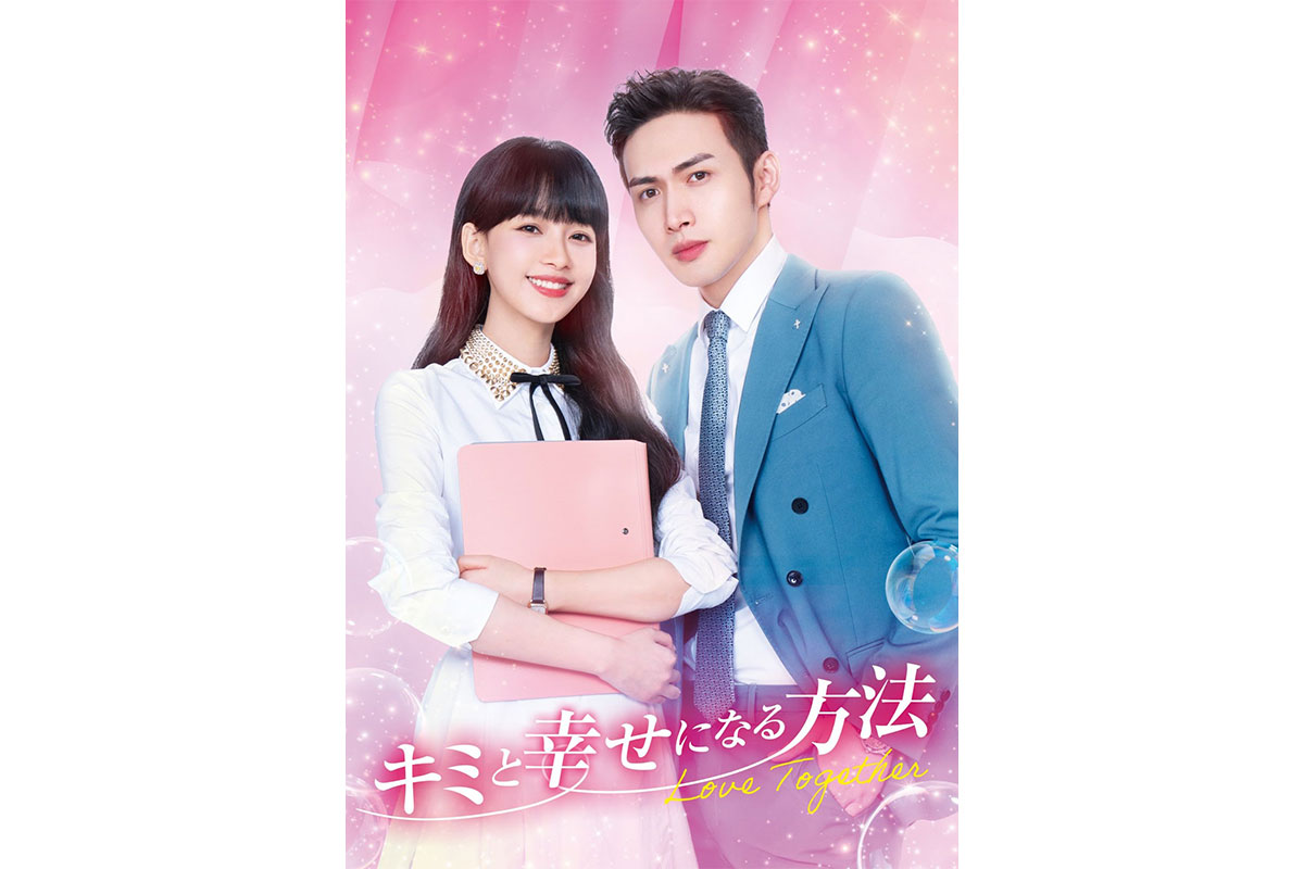 中国ドラマ『キミと幸せになる方法 ～Love Together～』