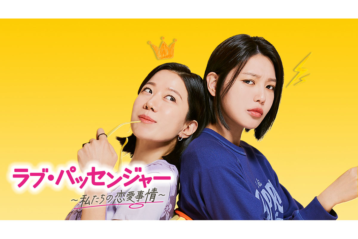 韓国ドラマ『ラブ・パッセンジャー ～私たちの恋愛事情～』