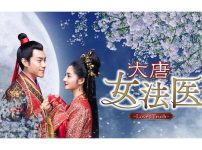 中国ドラマ『大唐女法医～Love＆Truth～』