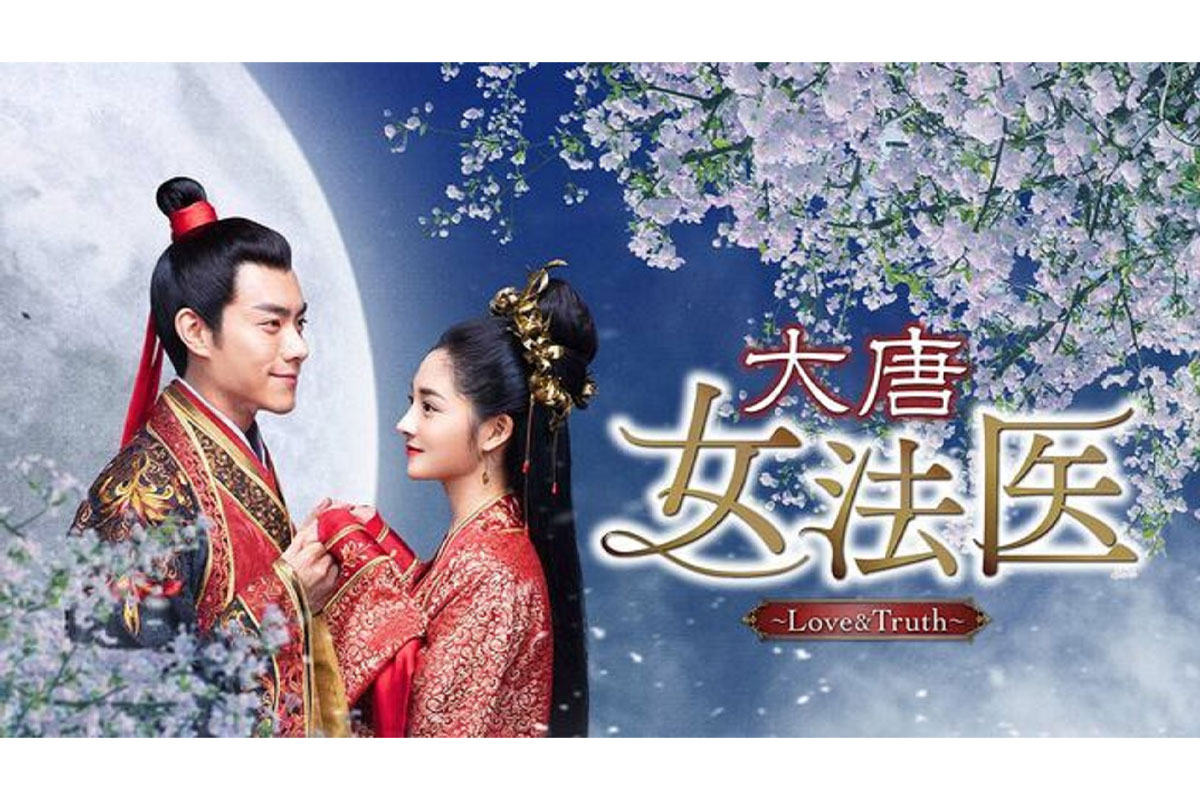 中国ドラマ『大唐女法医～Love＆Truth～』