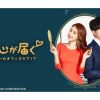 韓国ドラマ『真心が届く ～僕とスターのオフィス・ラブ!?～』