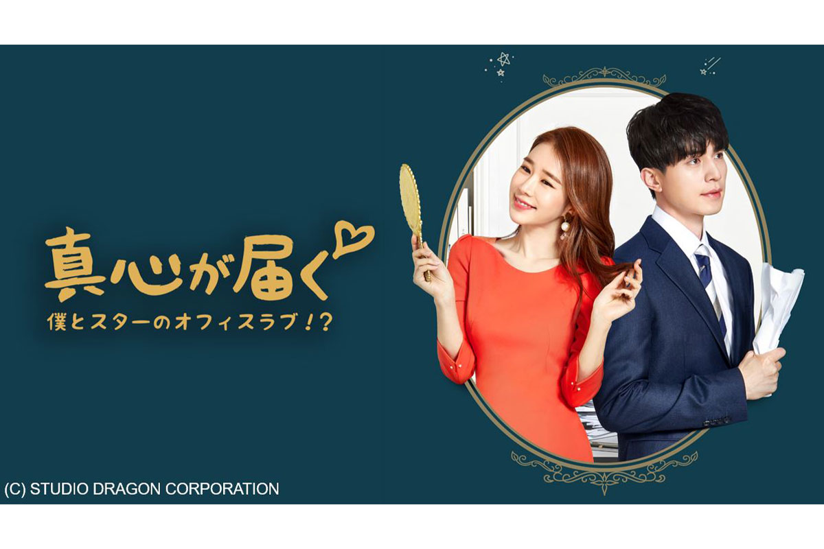 韓国ドラマ『真心が届く ～僕とスターのオフィス・ラブ!?～』
