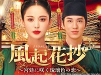 『風起花抄～宮廷に咲く琉璃色の恋～』|『風起花抄～宮廷に咲く琉璃色の恋～』