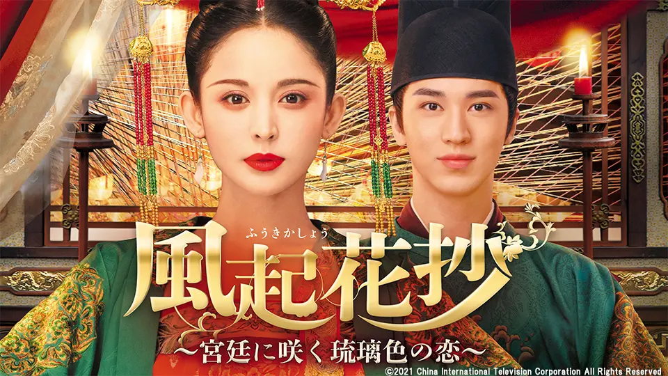 お買い得，爆買い DVD/海外TVドラマ/風起花抄(ふうきかしょう)〜宮廷
