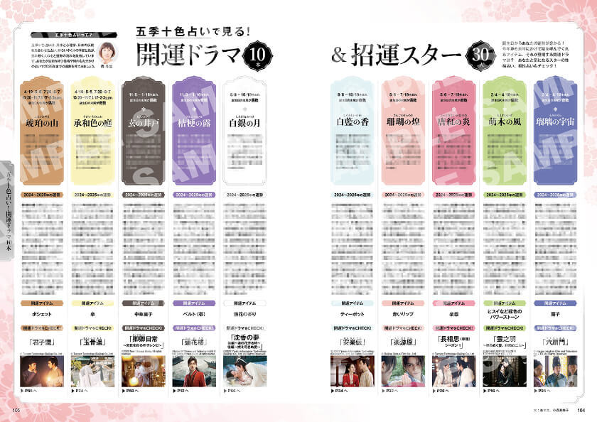 「2024-2025年見るべき中国時代劇ドラマ」五季十色占いで見る！開運ドラマ10本＆招運スター30人