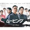 韓国ドラマ『ムービング』