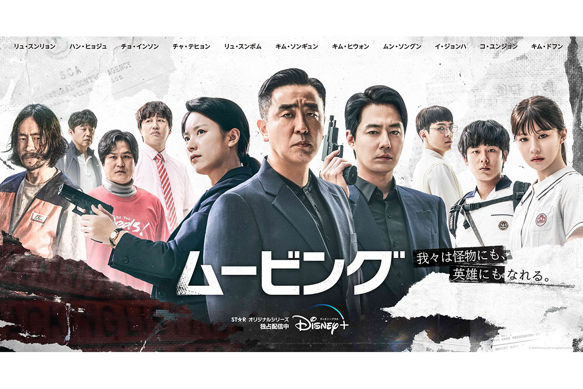 韓国ドラマ『ムービング』