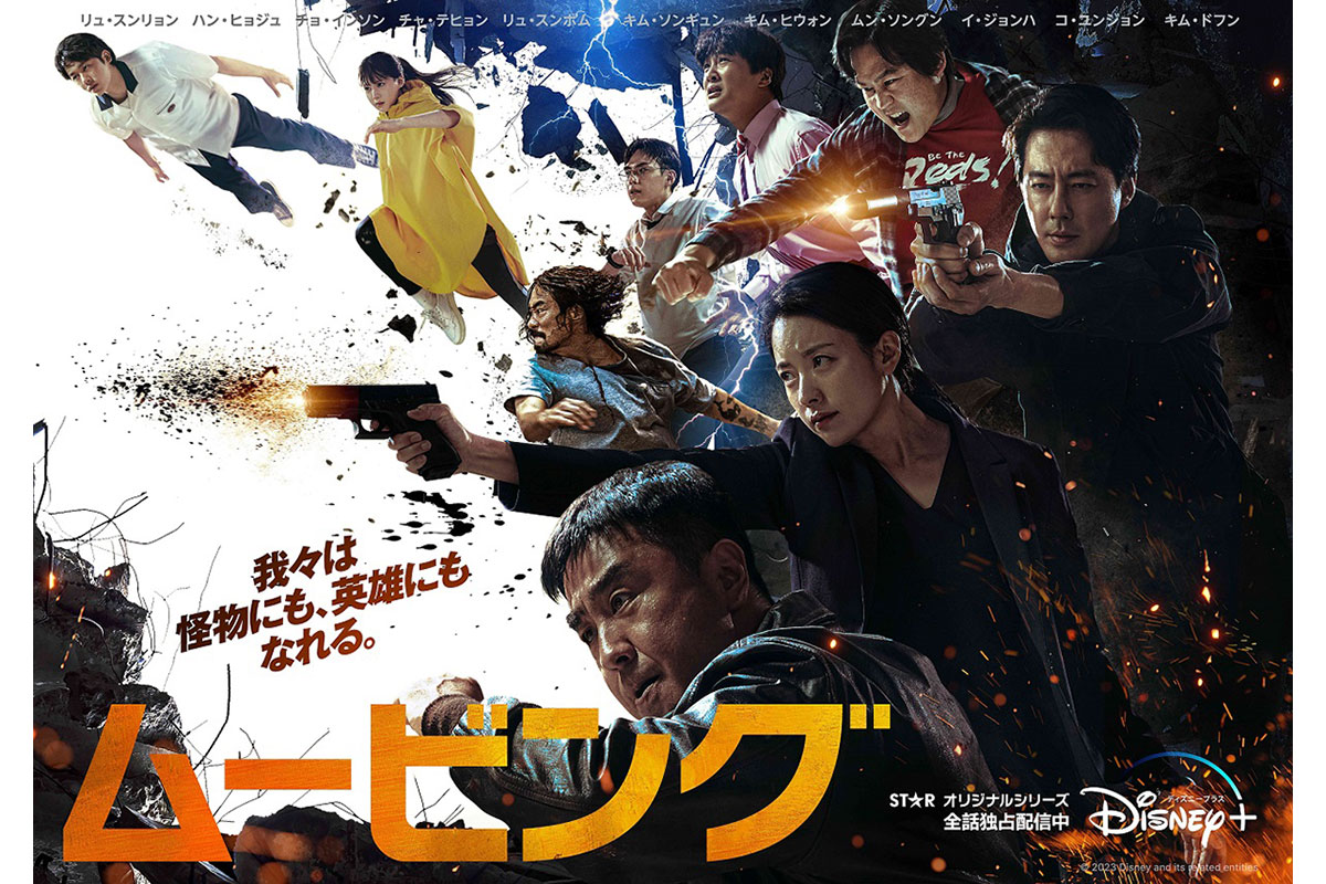 Disney+『ムービング』