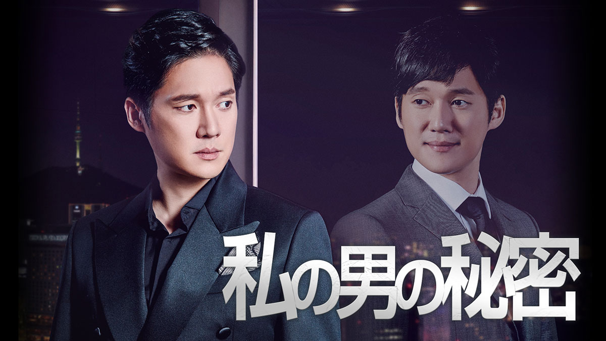 韓国ドラマ『私の男の秘密』