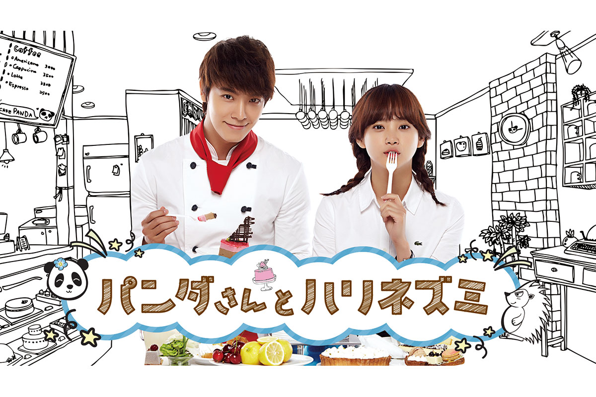 韓国ドラマ『パンダさんとハリネズミ』