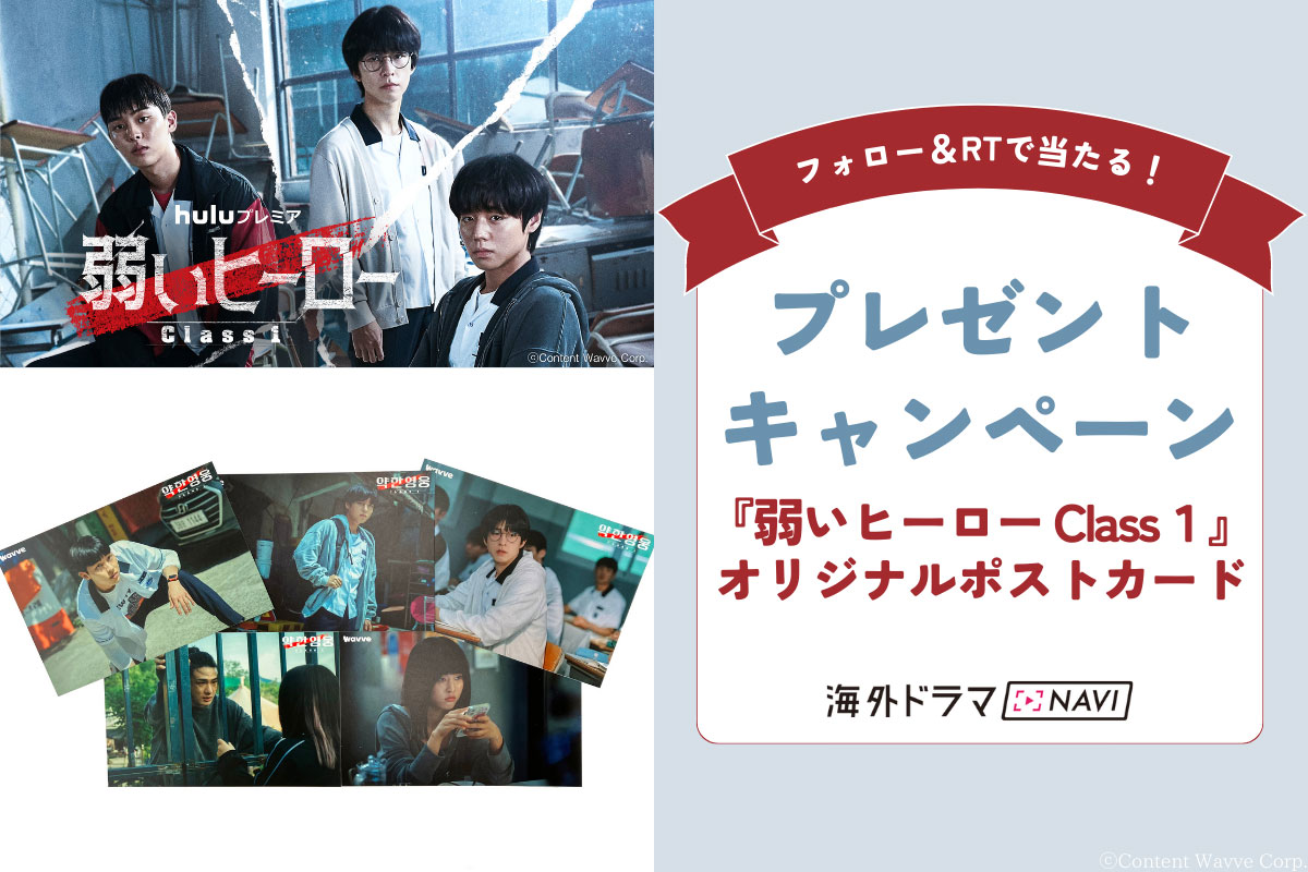 Huluプレミア『弱いヒーロー Class１』オリジナルポストカード|Huluプレミア『弱いヒーロー Class１』オリジナルポストカード