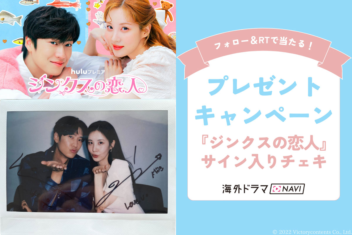 |『ジンクスの恋人』ソヒョン＆ナ・イヌのサイン入りツーショットチェキ