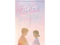 韓国ドラマ『プレイ・プリ』